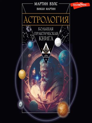 cover image of Астрология. Большая практическая книга